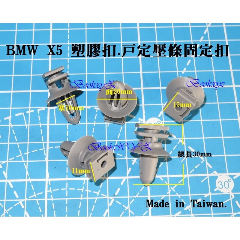 BMW 寶馬 X5 戶定飾板固定扣 塑膠扣 鈑金扣 車身扣子(MIT.台灣製造.OEM)