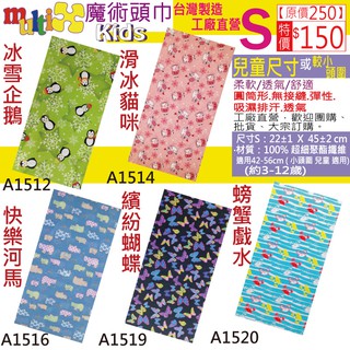 《MultiX 魔術頭巾》S5-5 兒童頭巾 動物可愛蝴蝶企鵝 國小小朋友小尺寸 頭巾 臺灣製造工廠直營 直排輪單車溜冰