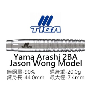 ♪麋路特區～【TIGA】YamaArashi Jason Wong Model 2BA 90%鎢鋼鏢身