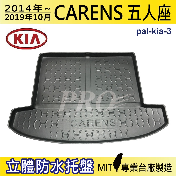 2014~19年 CARENS 五人座 5人 KIA 汽車後廂防水托盤 後車箱墊 後廂置物盤 蜂巢後車廂墊 後車箱防水墊