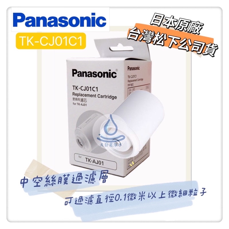 Panasonic國際牌 TK-CJ01C1濾心 TK-CJ11 TK-CJ12 TK-CJ22 TK-CJ21 公司貨