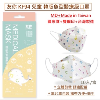 【好心情】台灣康匠 友你 KF94 兒童 4D立體 韓版魚型醫療口罩 注音符號 台灣製造 雙鋼印 舒適呼吸 單片單包裝