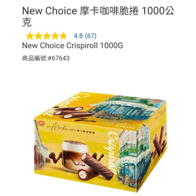 【代購+免運】Costco 5/26前 特價 New Choice 摩卡咖啡脆捲 3包入 共1000g