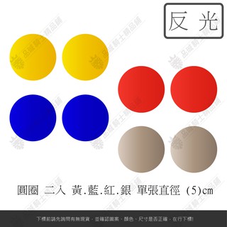 【品城騎士精品】3M 反光貼 圓形 圓圈 反光片 機車 重機 汽車 造型 改裝 防水 行李箱 貼紙 車身貼紙 好黏貼