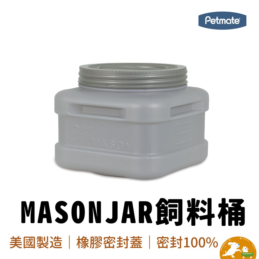 【petmate】MASON JAR飼料桶 9kg 寵物飼料桶小 儲糧桶 飼料 儲存桶 寵物用 存放飼料 保鮮 美國製