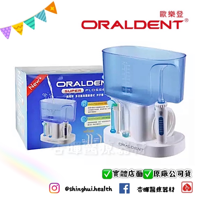 ❰免運❱ ORALDENT 歐樂登 進階款 多功能高壓脈衝式沖牙機 HP-80 實體店面 原廠公司貨 沖牙機