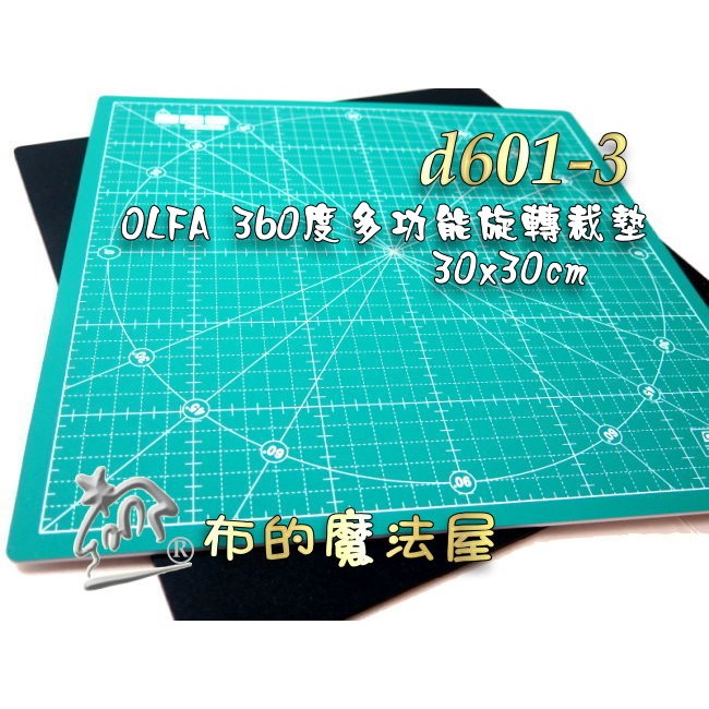 【布的魔法屋】d601-3日本製 Olfa小30*30cm多功能360度旋轉裁墊(olfa裁墊.裁布裁.模型旋轉切割墊)