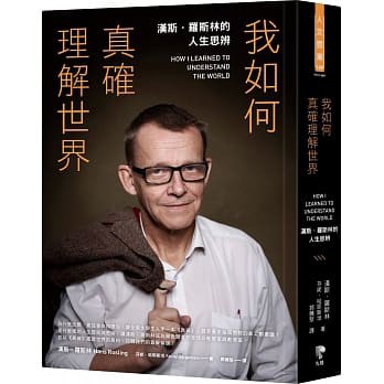 【樂辰書店】我如何真確理解世界：漢斯．羅斯林的人生思辨《真確》作者著  _先覺出版