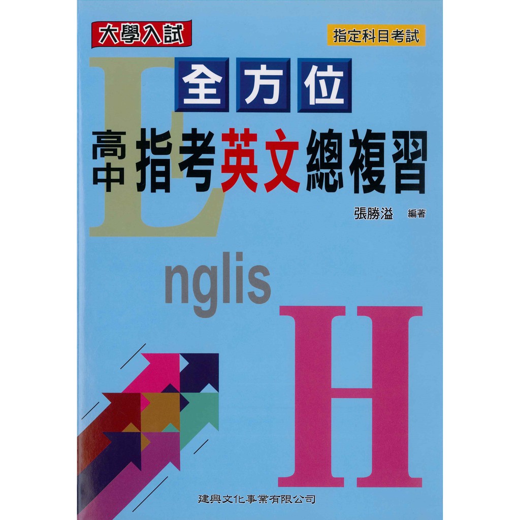 建興高中 全方位 指考總複習 英文 物理 化學 生物 蝦皮購物