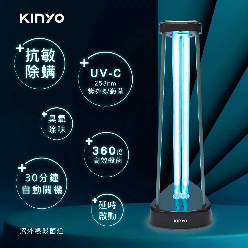 KINYO紫外線殺菌燈 (KGL-100) 紫外線 臭氧雙重殺菌 UV-C253nm 360大範圍36W強效殺菌