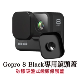 gopro 8 black專用吸盤式矽膠鏡頭蓋 保護蓋