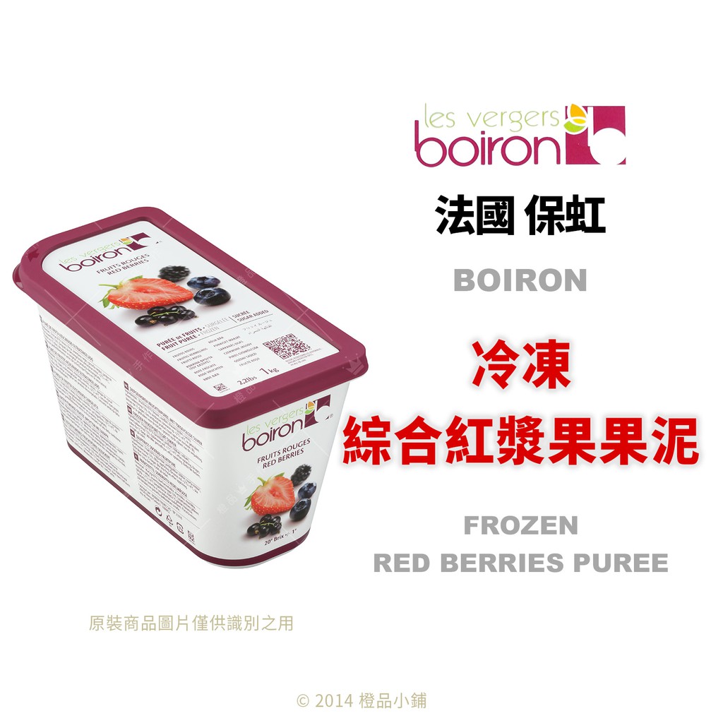 【橙品手作】 法國 保虹 BOIRON 冷凍綜合紅漿果果泥 1公斤(原裝)【烘焙材料】