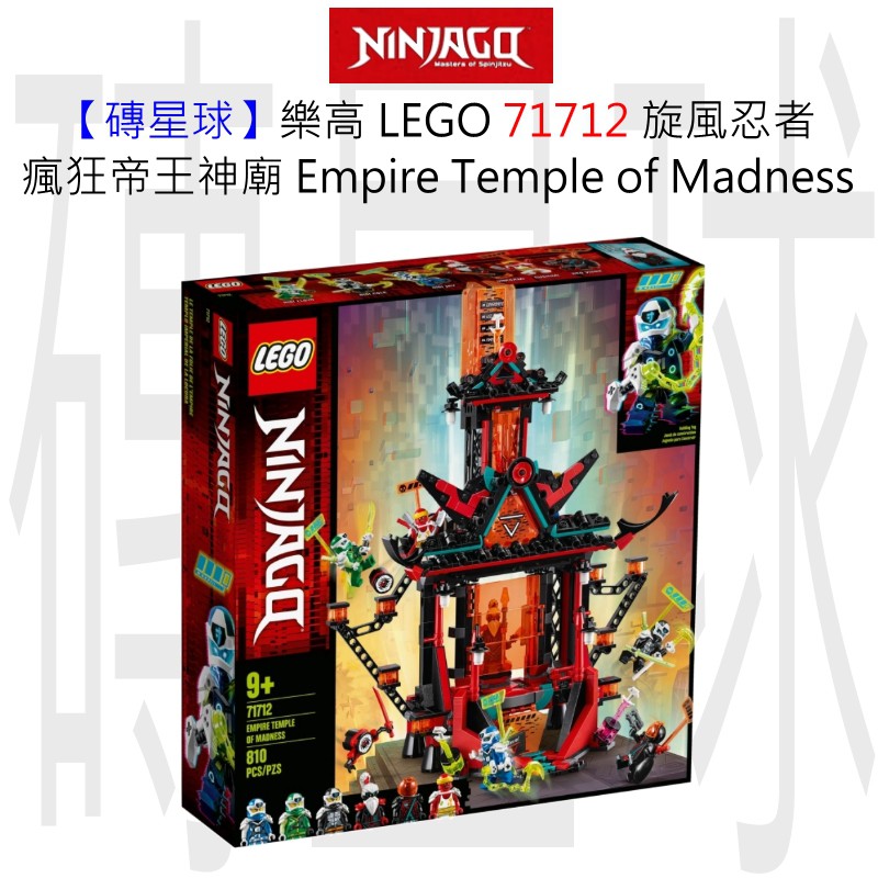 【磚星球】樂高 LEGO 71712 旋風忍者 瘋狂帝王神廟 Empire Temple of Madness