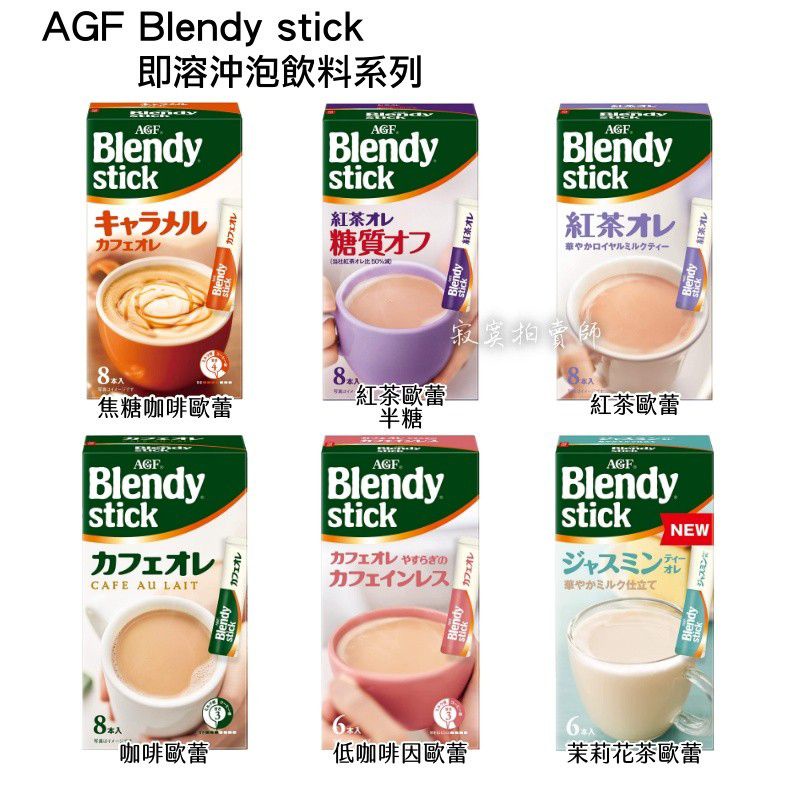🔹現貨🔹日本 AGF Blendy stick 歐蕾系列 紅茶歐蕾 咖啡歐蕾 cafe latory
