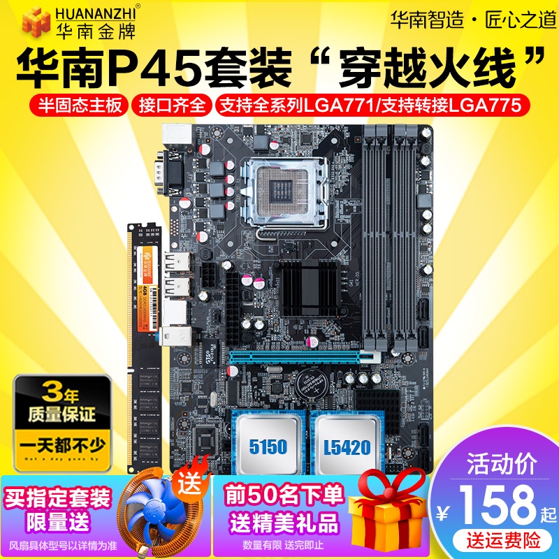 華南金牌全新P45 771 775電腦主板CPU套裝 L5420四核5410DNF多開