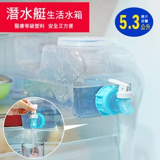 百貨通 【潛水艇生活水箱5.3L】水箱 茶桶 水壺 醫療級塑料 冰箱直接取水超方便 台灣製