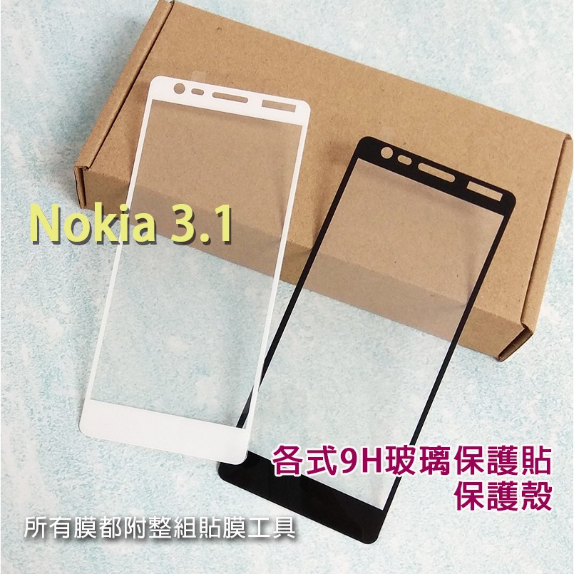 現貨 Nokia 3.1 各式保護貼 玻璃膜 保護殼 鋼化膜 手機貼膜 玻璃貼 抗藍光 滿版 霧面 Nokia3.1