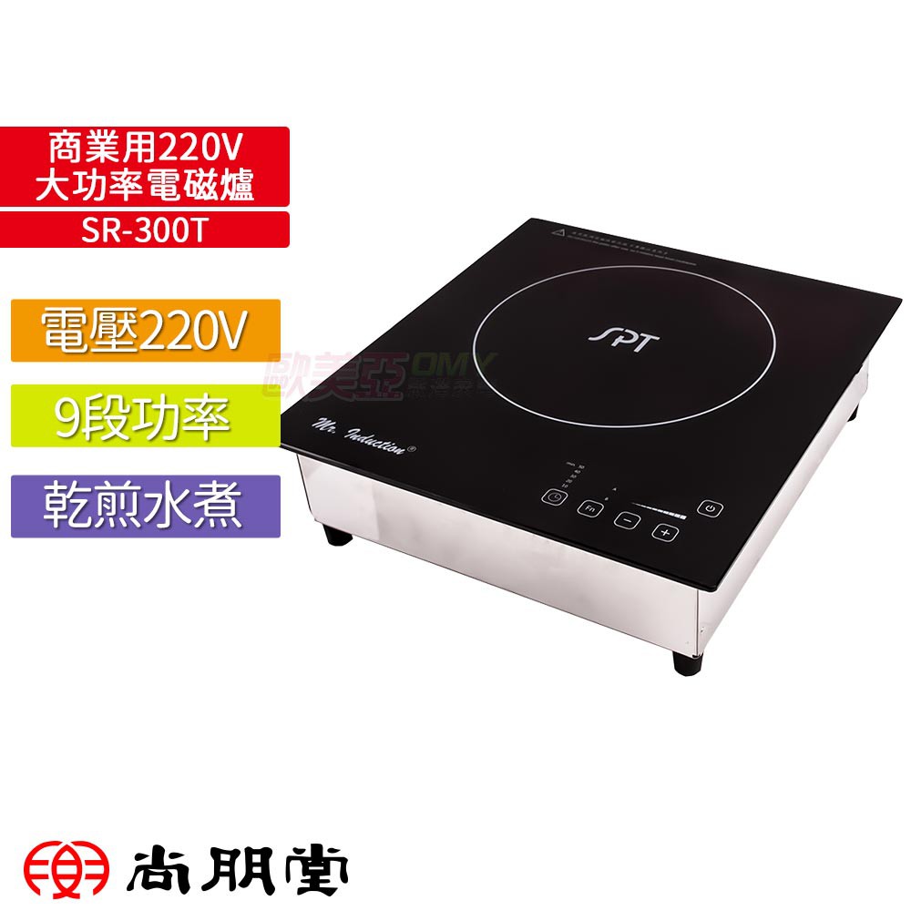 尚朋堂SPT 商業用220V大功率電磁爐 SR-300T 可乾煎水煮