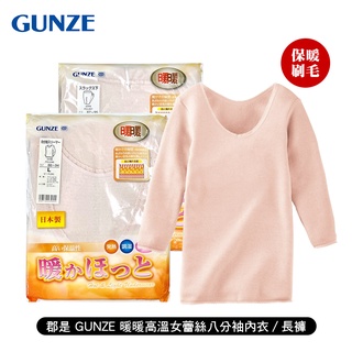 [ 郡是 GUNZE ] 暖暖 高溫女蕾絲八分袖內衣/長褲 日本製 發熱衣 刷毛 保暖舒適 冬天適用