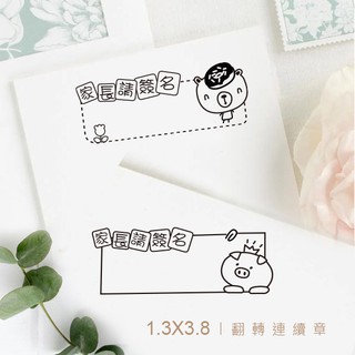 雅印教學章設計♡可愛家長簽名章(教學印章/翻轉連續章)