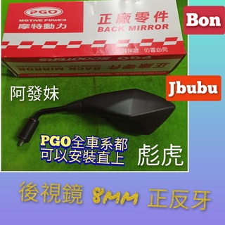 PGO摩特動力 後視鏡 後照鏡 彪虎 Tigra 阿發妹 Jbubu bon 勁戰 smax 後視鏡 8mm正反牙 原廠
