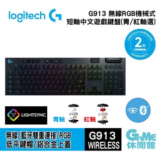 Logitech 羅技 G913 無線RGB機械式短軸遊戲鍵盤 100% 青軸 紅軸 棕軸 選【現貨】【GAME休閒館】