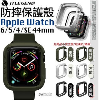JTL JTLEGEND 防摔 手錶殼 保護殼 兼容市售玻璃貼 適用Apple Watch 6 5 4 SE 44mm