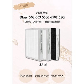 Blueair (3入組)503 603 550E 650E 680i 一體成形濾網 濾心+活性碳【依彤】(副廠)