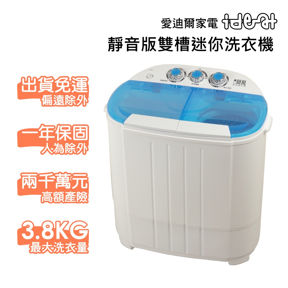 【IDEAL 愛迪爾】 雙槽 迷你洗衣機-寶貝機(湖水藍 E0730C 3.8kg )僅配送本島迷你洗衣機