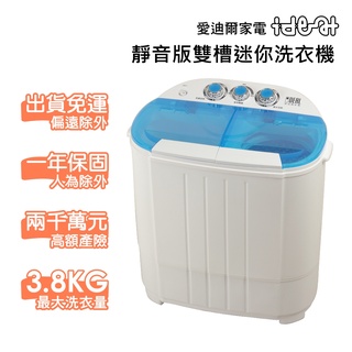 【IDEAL 愛迪爾】 雙槽 迷你洗衣機-寶貝機(湖水藍 E0730C 3.8kg )僅配送本島迷你洗衣機