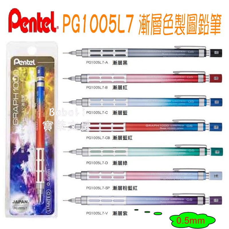 【限量】PG1005L7 製圖鉛筆 0.5mm 漸層色 PG1005 GRAPH 1000 PENTEL飛龍 寶萊文房