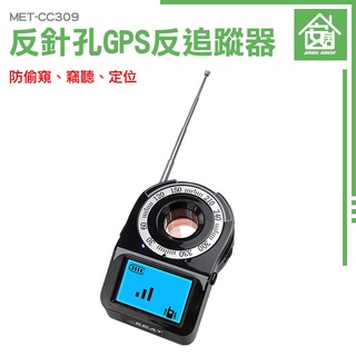 GPS掃描器 反gps追蹤器 防有線攝影機 防偷拍偵測器 探測器 反針孔 防gps定位 MET-CC309