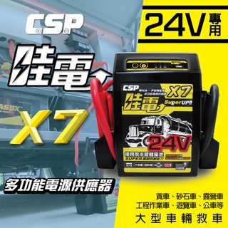 【免運】24V哇電X7多功能汽車緊急啟動救援行動電源/汽車急救工具/電霸/公車/客運/怪手/24V汽車發不動怎麼辦