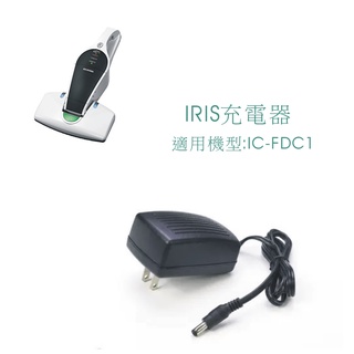 【現貨】充電器 IRIS紫外線殺菌除蟎無線手持吸塵器IC-FDC1