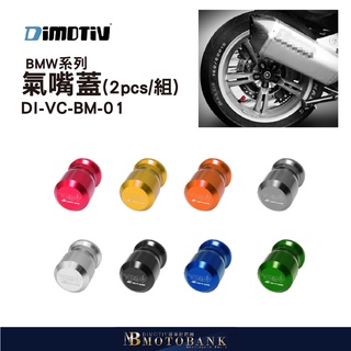 [MOTOBANK]DIMOTIV BMW 車款專用氣嘴蓋 DMV