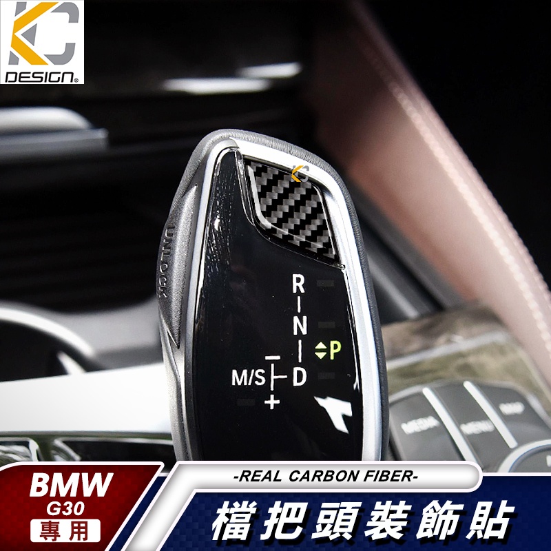 真碳纖維 寶馬 BMW G30 G31 520 530 排檔 卡夢 卡夢框 貼 碳纖維 檔位貼 碳纖維 改裝 檔桿 內裝