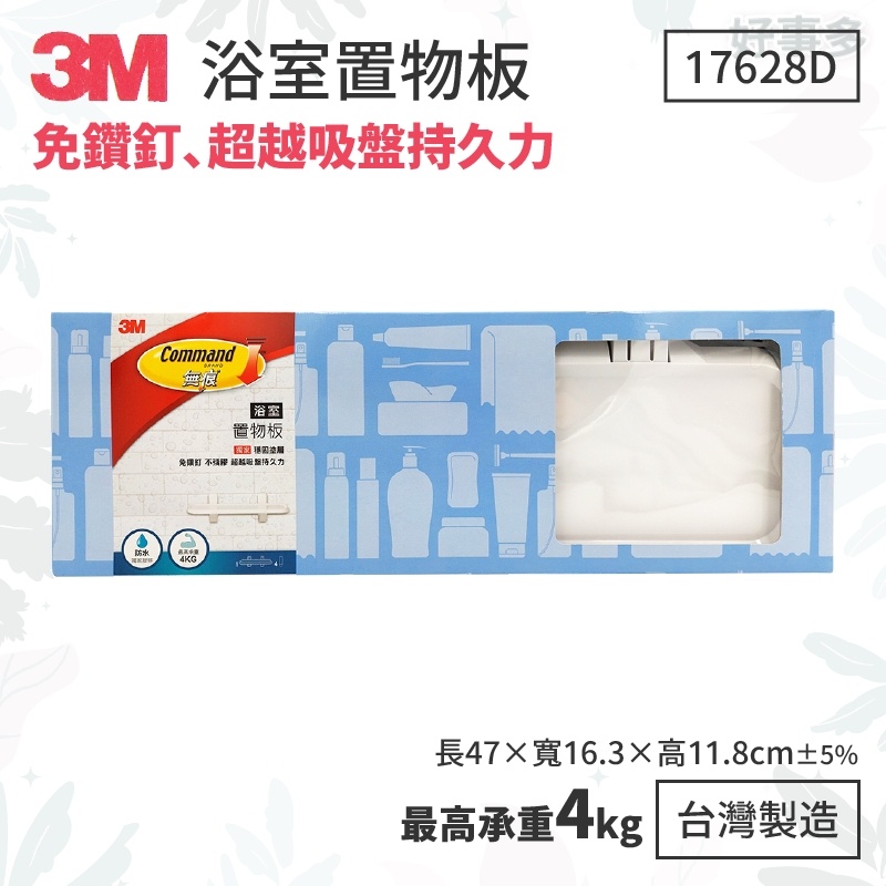 ღ好事多 有發票ღ置物架 3M 17628D 浴室置物版  最高承重4kg -台灣製