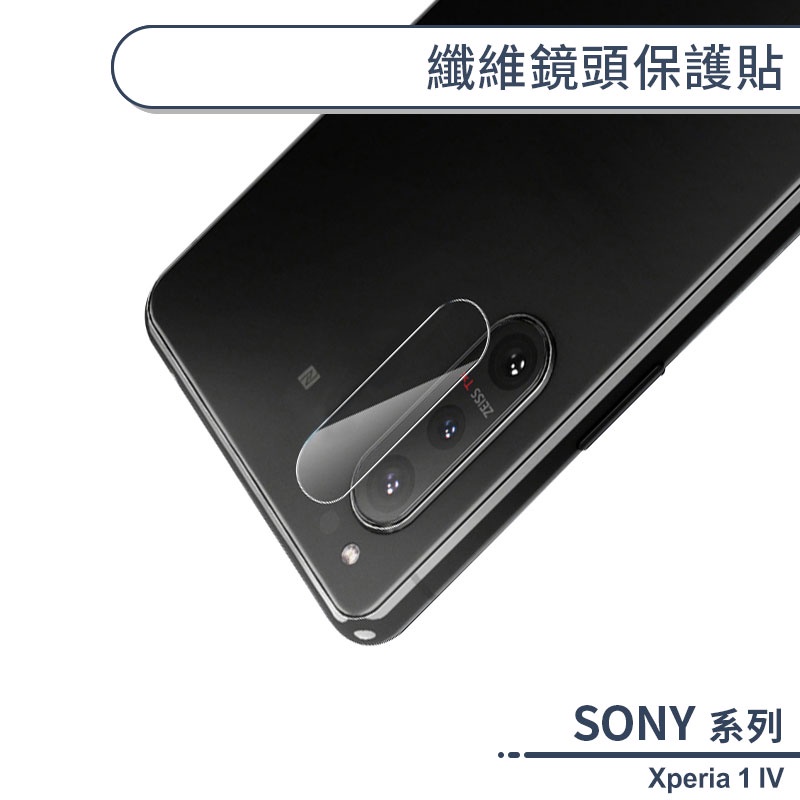 SONY Xperia 1 IV 纖維鏡頭保護貼 鏡頭貼 鏡頭膜 鏡頭保護膜 保護鏡頭 鏡頭防護貼