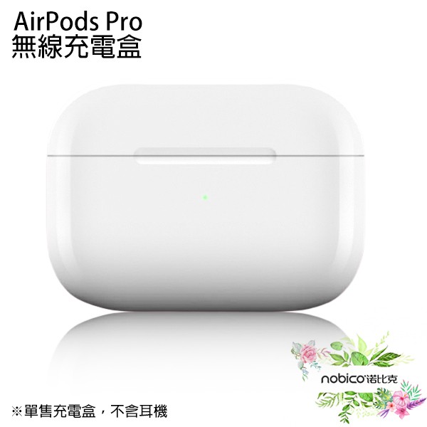 Apple AirPods Pro 無線充電盒 原廠正品 台灣公司貨 無線充電 充電盒  諾比克