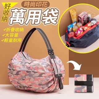 臺灣🇹🇼現貨24H出貨❤️ 正版「超大號」時尚印花好收納萬用袋/收納袋♻️環保袋/折疊袋/旅行袋/旅行包