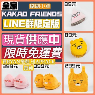 最新 全家 KAKAO FRIENDS line群限定版 絨毛購物袋Ryan 絨毛拖鞋Ryan 毛巾Ryan
