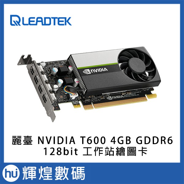 麗臺 Leadtek NVIDIA T600 4GB GDDR6 128bit 工作站繪圖卡