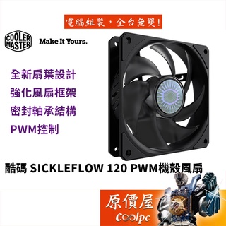 Cooler Master酷碼 SickleFlow 120 風扇/1800RPM/PWM/機殼風扇/原價屋