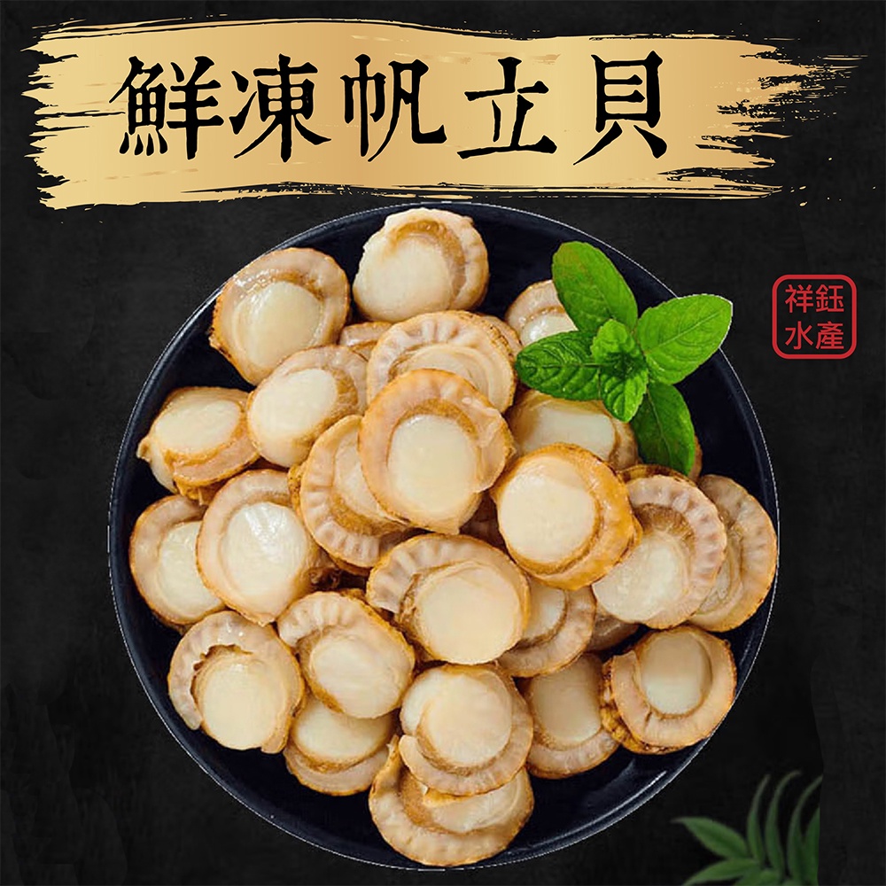 祥鈺水產｜鮮凍帆立貝 550g/包