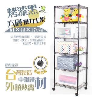 鐵力士架 烤漆黑-61x46x170cm六層架 附秘書輪【免運費】置物架 收納櫃 展示架 波浪架 層架【旺家居生活】