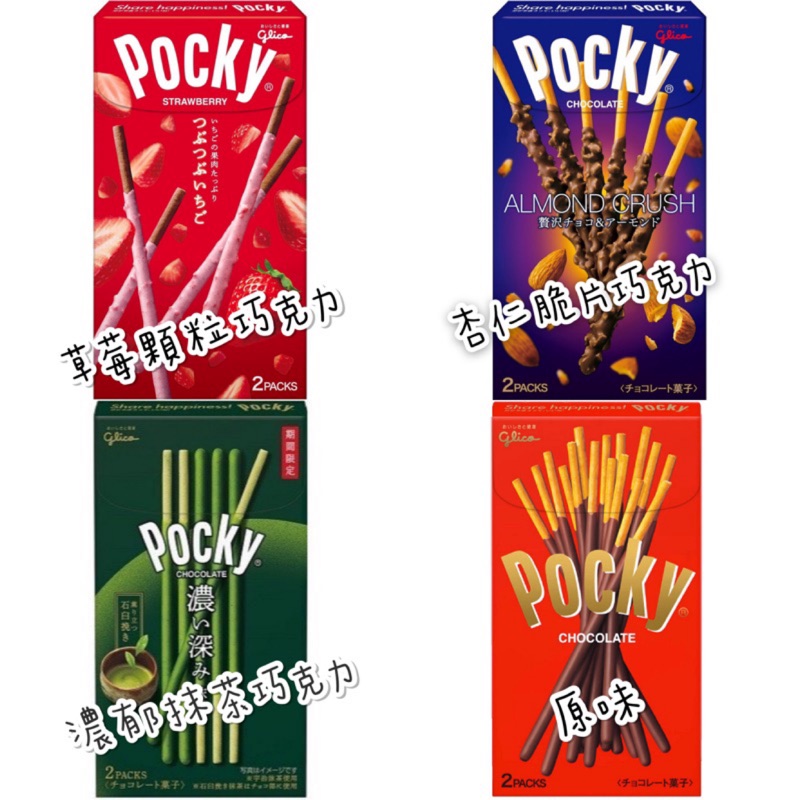 現貨🔥 日本 glico 固力果 Pocky 巧克力棒系列 草莓🍓顆粒巧克力 濃郁抹茶🍵巧克力 杏仁脆片巧克力