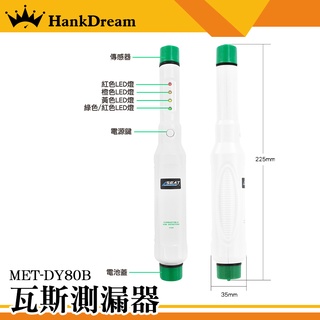 《恆準科技》瓦斯偵測器 MET-DY80B 瓦斯外漏檢測 測漏氣 自動量程 一鍵測量 石油