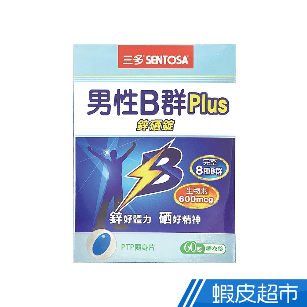 三多 男性B群Plus 鋅硒錠 60錠/盒 完整8種B群+生物素+鋅+硒 活力 滋養根本 現貨 蝦皮直送