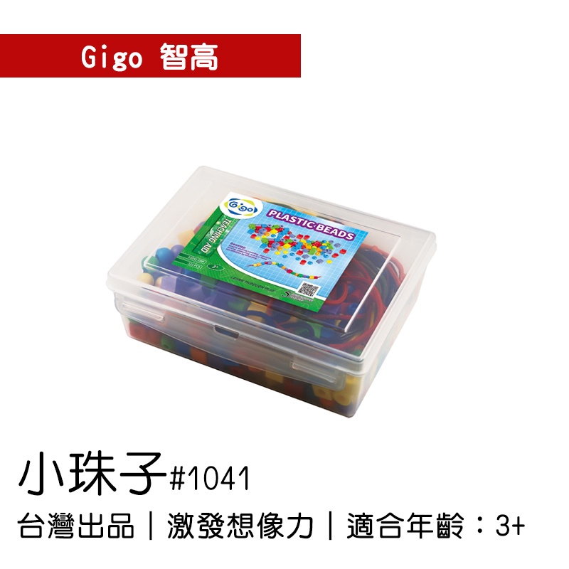 🐻【智高Gigo】智高積木-小珠子(含6條繩子)#1041-6R GIGO  定價820元 BSMI認證：M53095