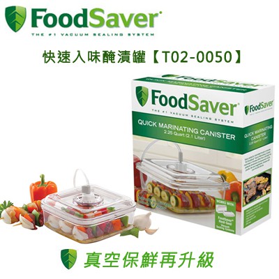 美國 FoodSaver ( T02-0050 ) 快速入味醃漬罐 適用：FM3941 / FM5460系列機種